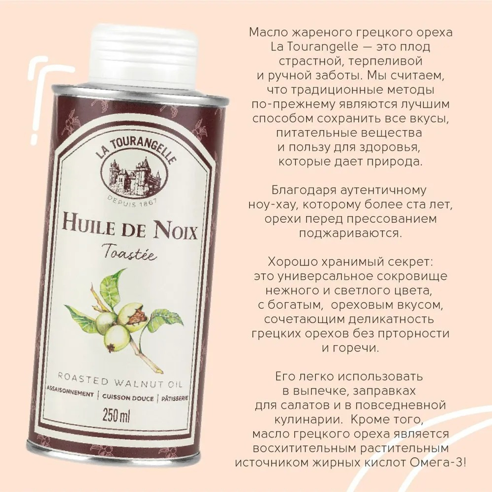Масло грецкого ореха, 250 ml, для салатов, для еды, пищевое, La Tourangelle