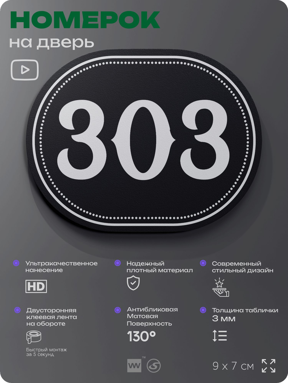 Номерок на дверь квартиры 303, для кабинета, офиса, шильдик 9 х 7 см, черный, Айдентика Технолоджи