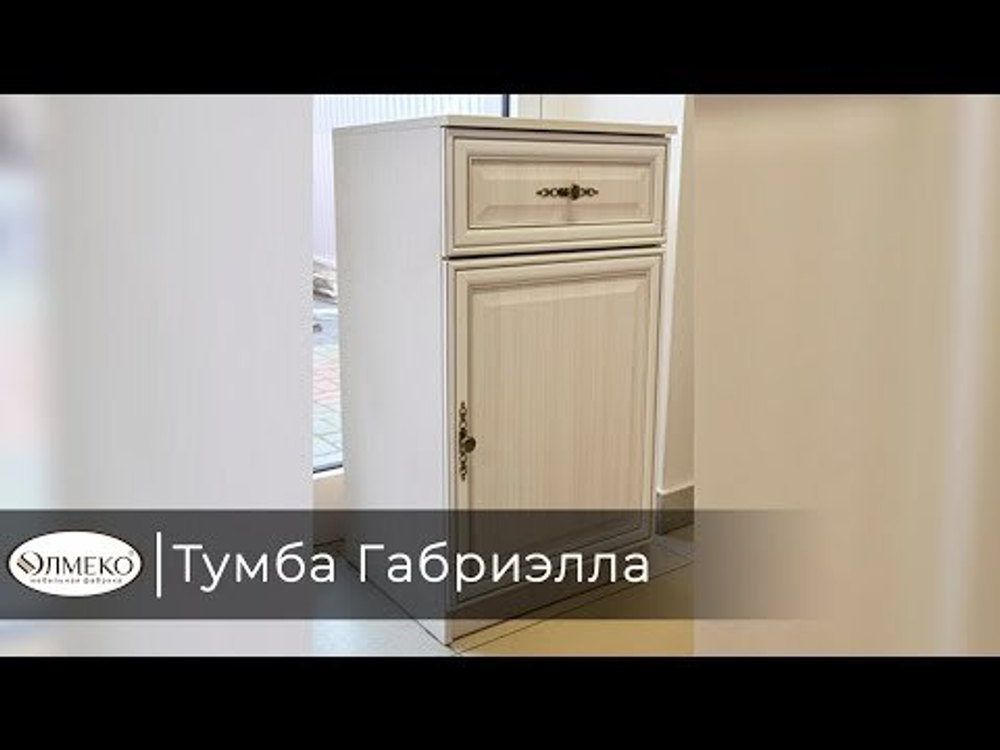 Тумба Габриэлла