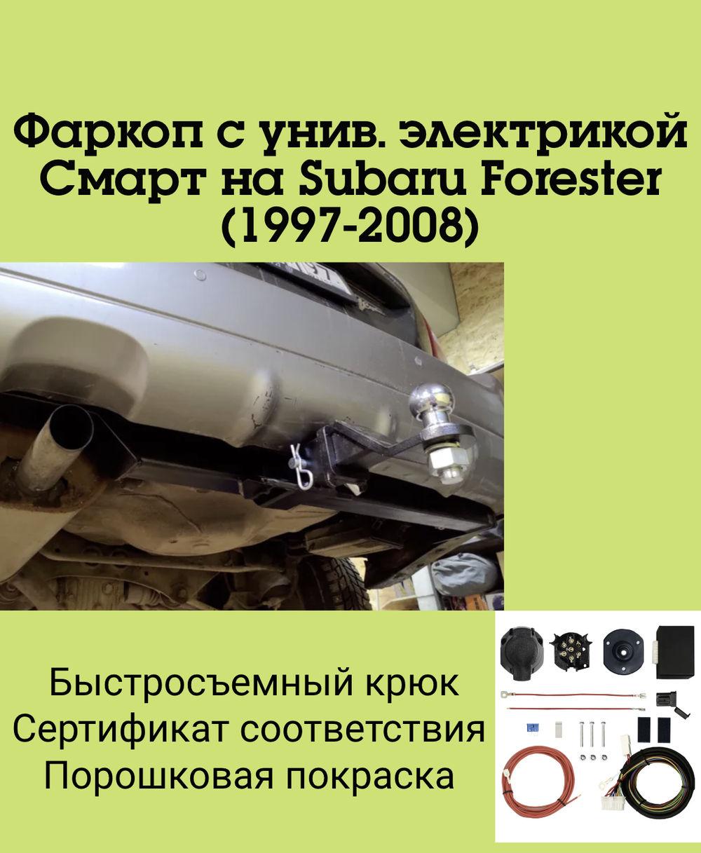 Фаркоп с унив. электрикой Смарт на Subaru Forester FA 0140-E (с 1997 по 2008 г.в.) Бизон
