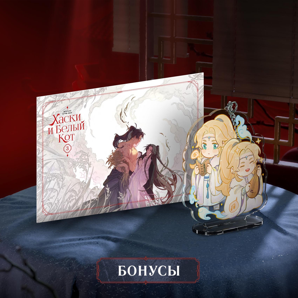 Хаски и Белый кот. Том 3. ПРЕДЗАКАЗ