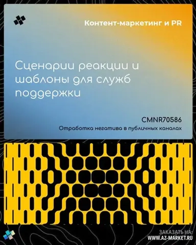 Сценарии реакции и шаблоны для служб поддержки