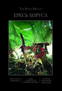 Ересь Хоруса. Книга V: Немезида. Первый еретик. Сожжение Просперо