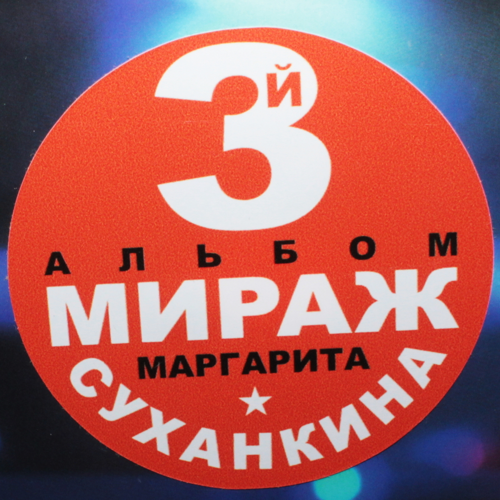 Мираж / Отпусти Меня (LP)