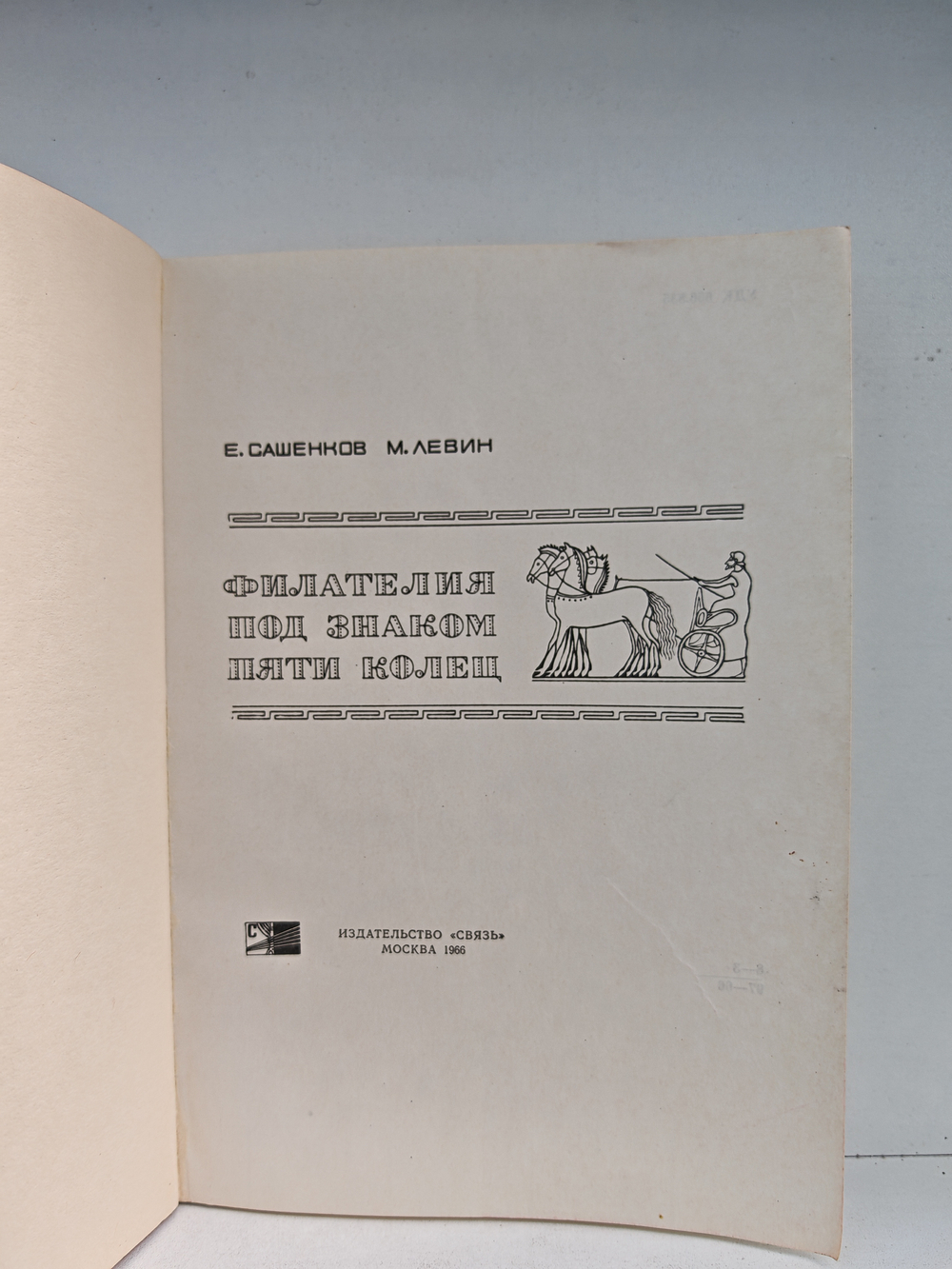 Филателия под знаком пяти колец