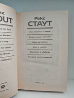 Рекс Стаут. Полное собрание сочинений. Вып. 11. Все началось с Омахи. Когда человек убивает. Умри как собака. Окно к смерти