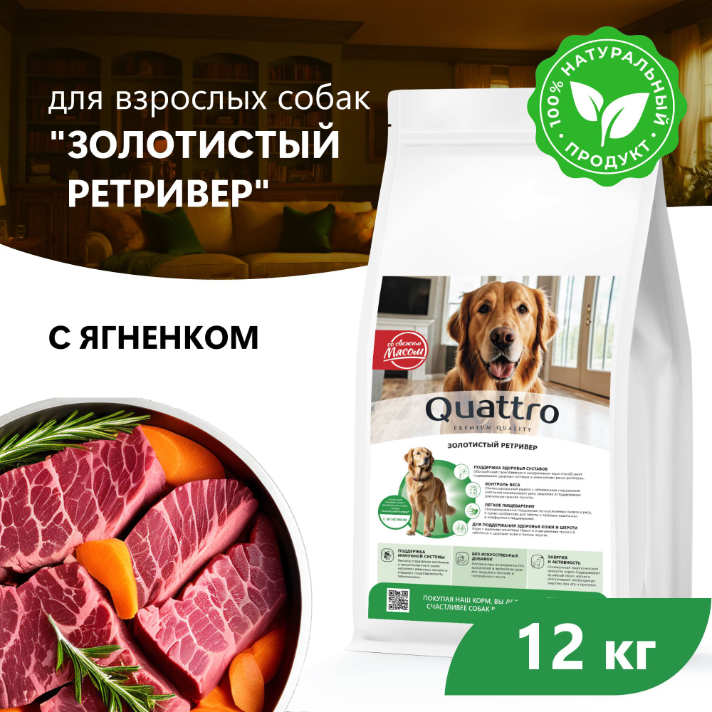 Корм сухой для взрослых собак породы Золотистый ретривер, с ягненком, 12 кг, QUATTRO