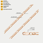 Цепь без вставок плетения "Фигаро" пустотелая из розового золота 585 пробы (арт. НЦ 12-014ПГ 1.20)