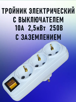 Тройник для розетки разветвитель электрический белый с выключателем 10 А, 2,5 кВт с з/к