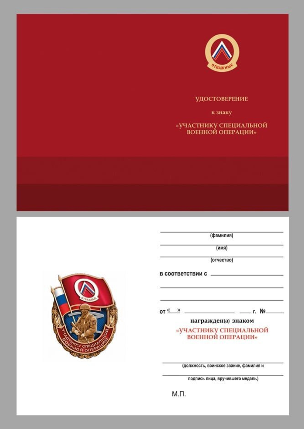 Знак "Отважные" Участнику специальной военной операции