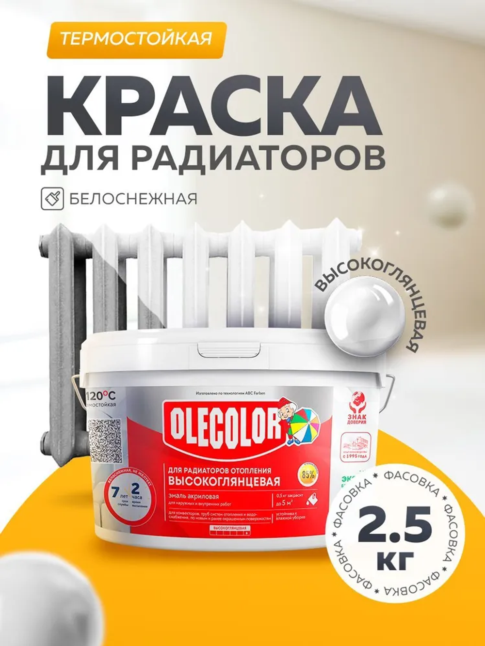 Эмаль акриловая для радиаторов отопления высокоглянцевая 2,5 кг OLEKOLOR