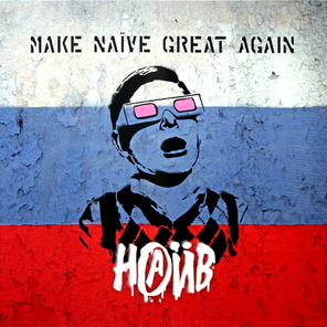 Наив / Make Naive Great Again (LP)