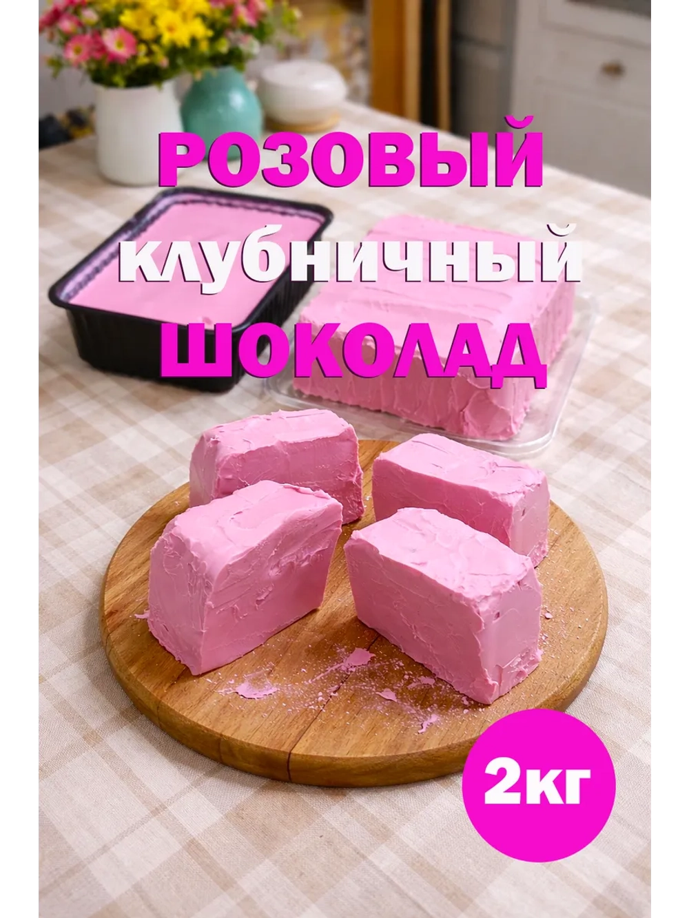 Шоколад 2кг розовый натуральный, премиум качество