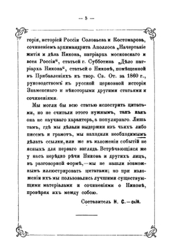 Святейший Всероссийский патриарх Никон, - его жизнь, деятельность, заточение и кончина | Сергиевский Николай Филаретович
