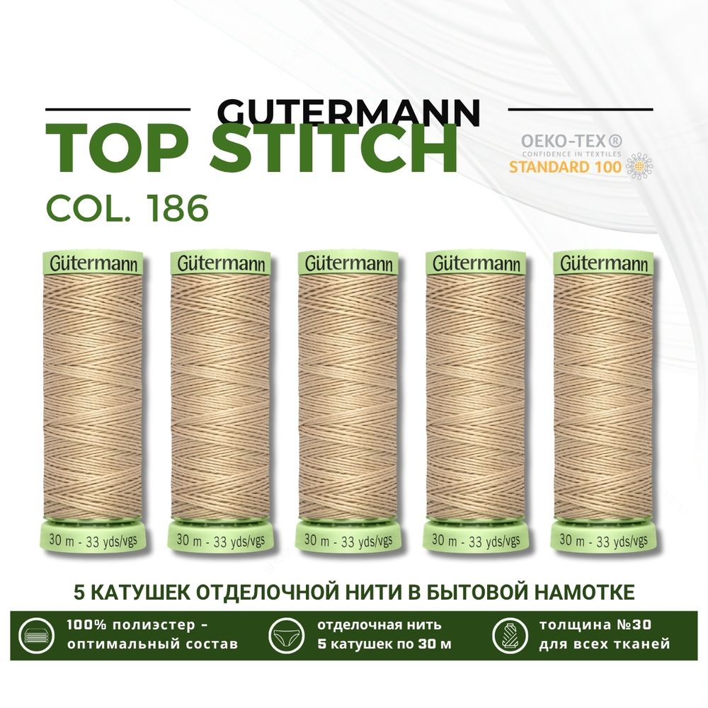 Нитки отделочные Gutermann Top Stitch 30 (30 метров), 5 кат. | 186 крем-брюле