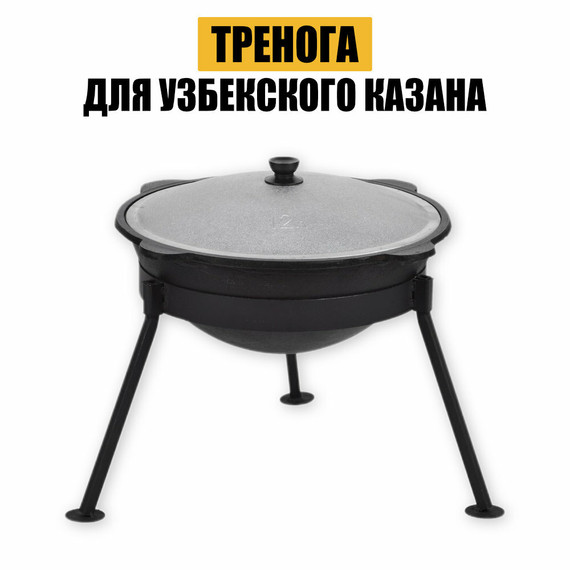 Тренога для узбекского казана