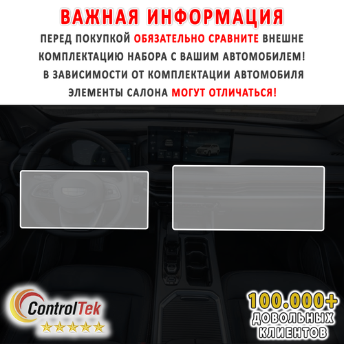 Geely Okavango (2024) - комплект защитных матовых пленок 2 в 1. Пленка защитная ControlTek HYBRID со слоем TOP COAT. Толщина: 6 mil. (175 мкм.)