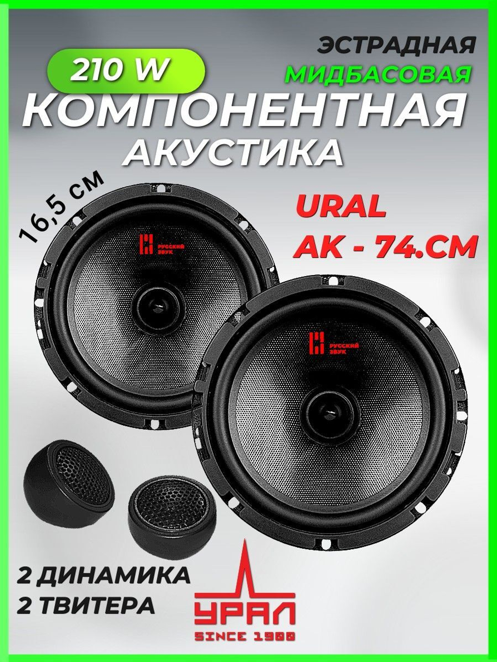 колонки автомобильные компонентные Урал АК-74.С М 16,5 см