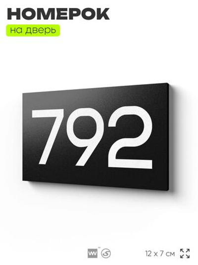Номер на дверь 792, табличка на дверь для офиса, квартиры, кабинета, аудитории, склада, черная 120х70 мм, Айдентика Технолоджи