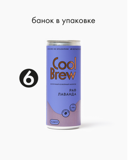 Раф лаванда 0,245 л, шт./ COOLBREW