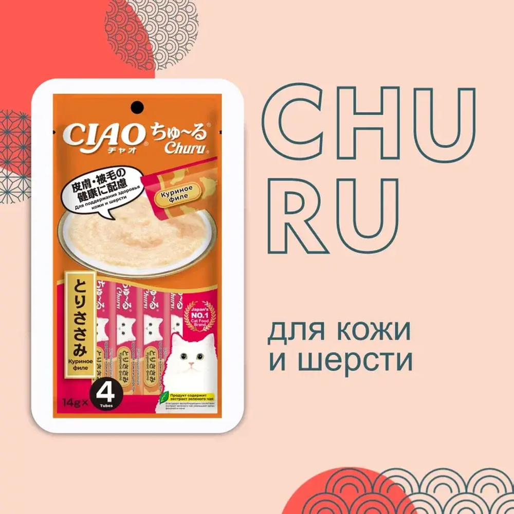 Влажный корм-лакомство для кошек Inaba Ciao Churu Куриное филе для здоровья кожи и шерсти функциональное лакомство-пюре для кошек