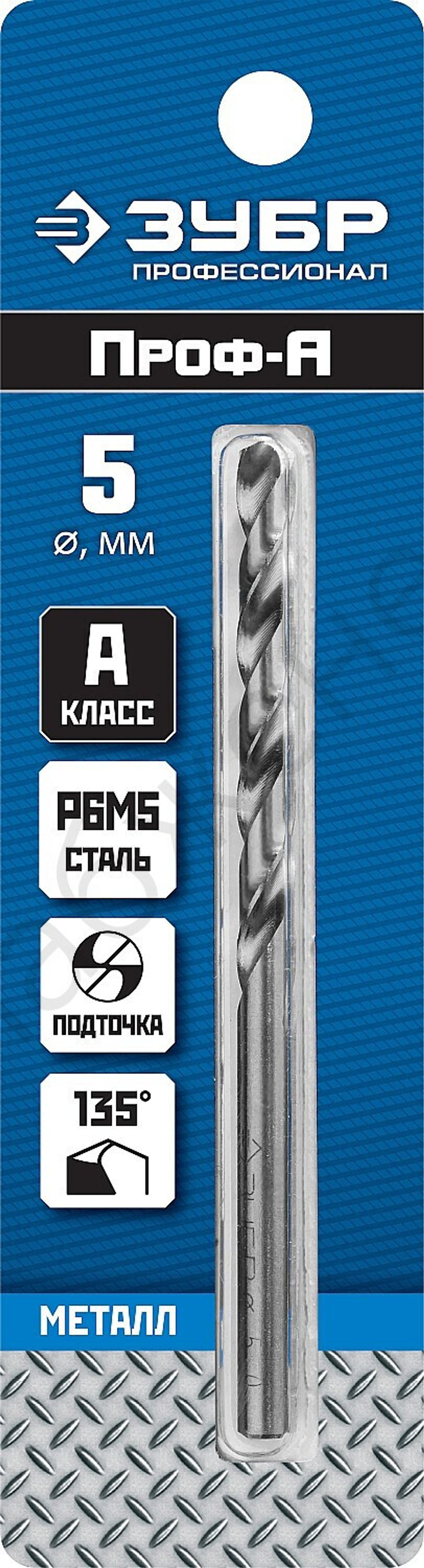 ЗУБР ПРОФ-А 5.0х86мм, Сверло по металлу, сталь Р6М5, класс А