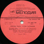 Игорь Саруханов / Зелёные Глаза (LP)
