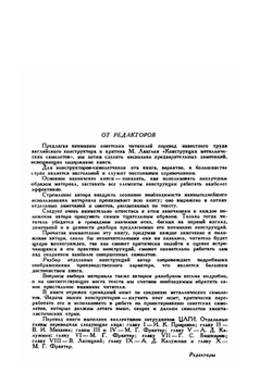 Конструкции металлических самолетов | М. Ланглей