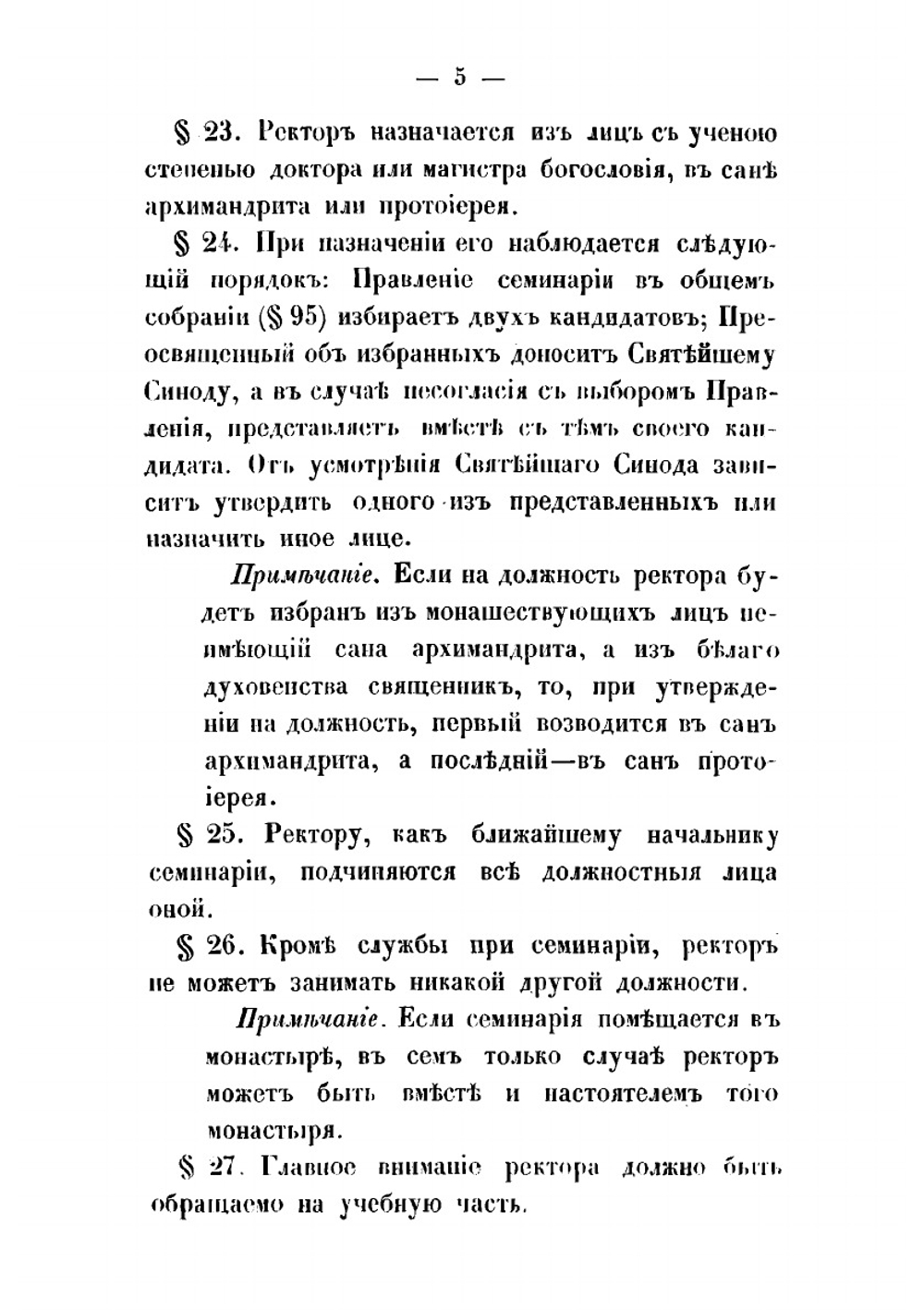 Устав православных духовных семинарий | Нет автора