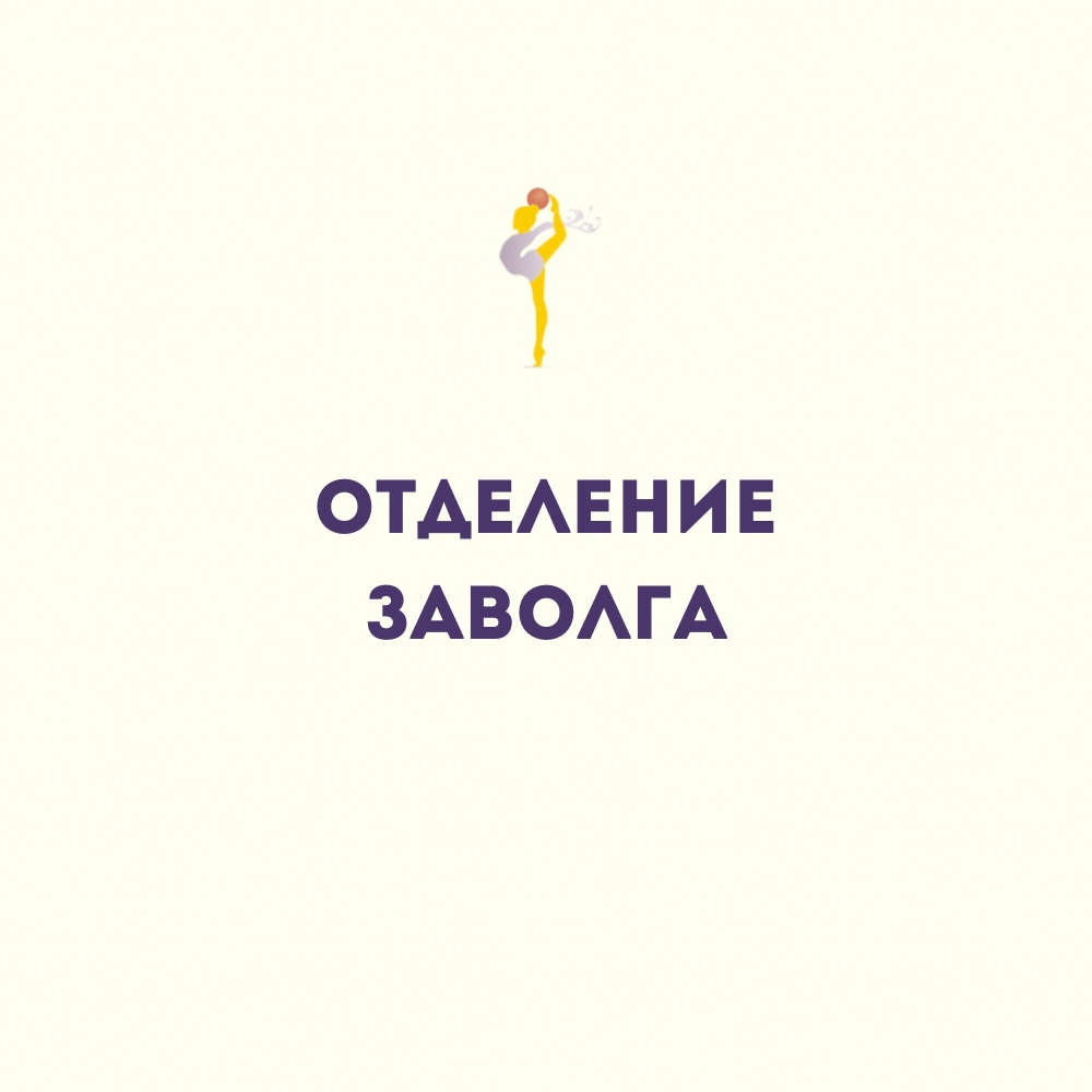 Филиал "Заволга"