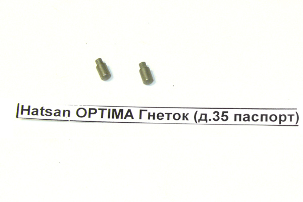 Hatsan OPTIMA Гнеток (д.35)