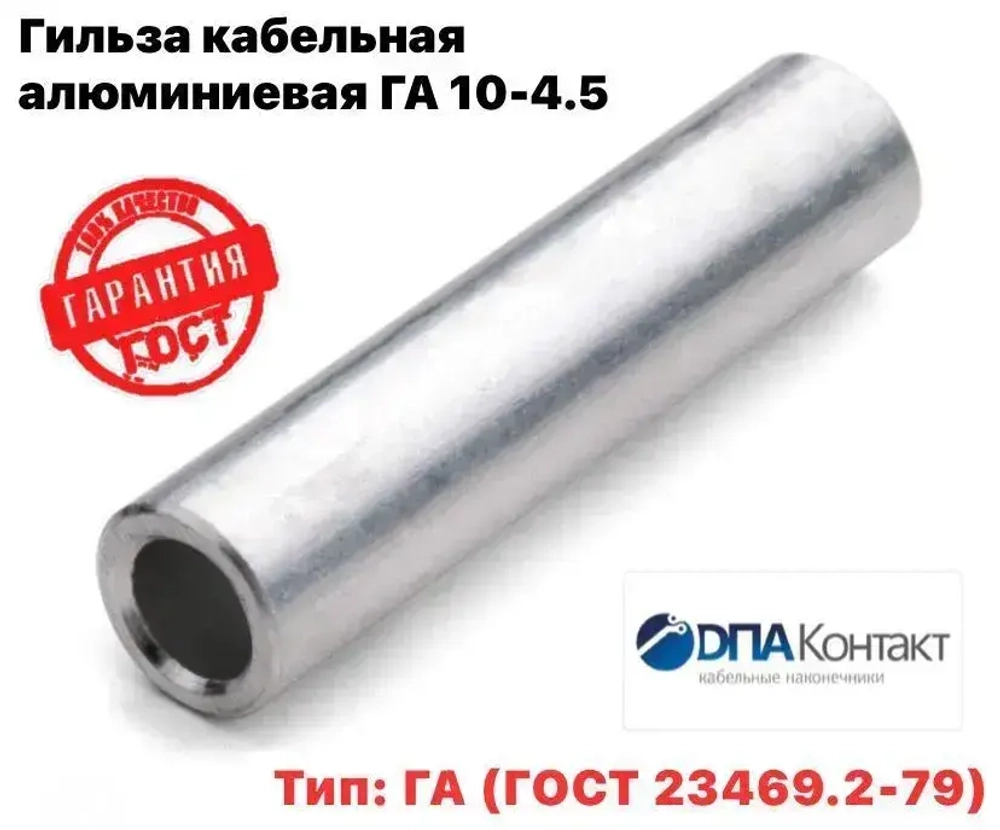 Гильза кабельная алюминиевая ГА 10 -4,5 ГОСТ 23469.2-79 10 шт