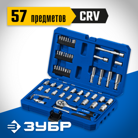 ЗУБР А-57, 57 предм., (1/4″), универсальный набор инструмента, Профессионал (27671-H57)