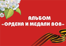 3D-Альбом "Ордена и медали ВОВ"