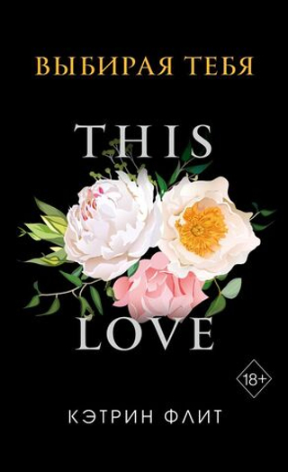 Выбирая тебя. Кэтрин Флит