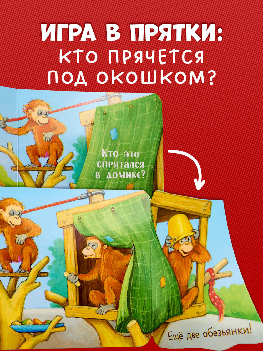 Книжка с окошками. Ку-ку! Кто в зоопарке? Книжка-раскладушка