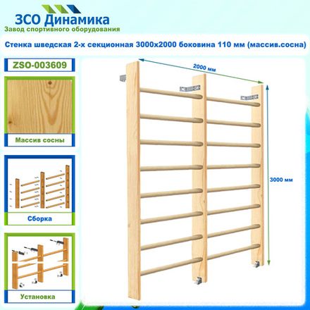 Стенка шведская 2-х секционная 3000х2000 боковина 110 мм (массив.сосна)