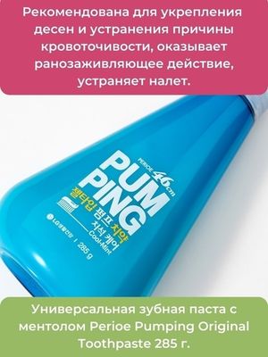 PERIOE Зубная паста Original Pumping Toothpaste 285 г