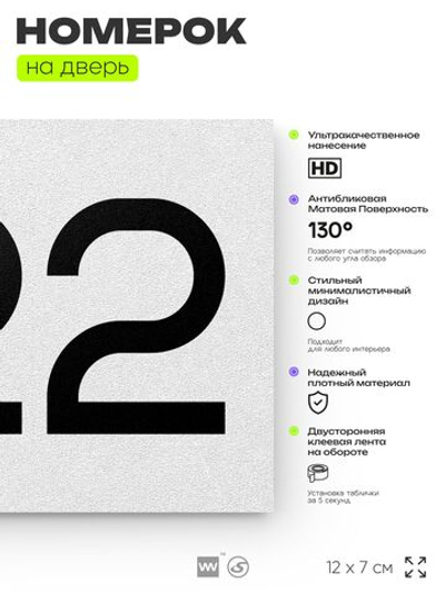 Номер на дверь 722, табличка на дверь для офиса, квартиры, кабинета, аудитории, склада, белая 120х70 мм, Айдентика Технолоджи