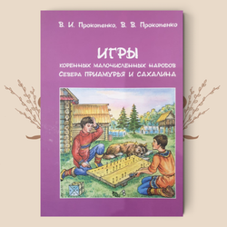 Игры коренных малочисленных народов Севера Приамурья и Сахалина / В. И. Прокопенко, В. В. Прокопенко