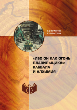 «Ибо Он как огонь плавильщика»: каббала и алхимия | К.Ю. Бурмистров