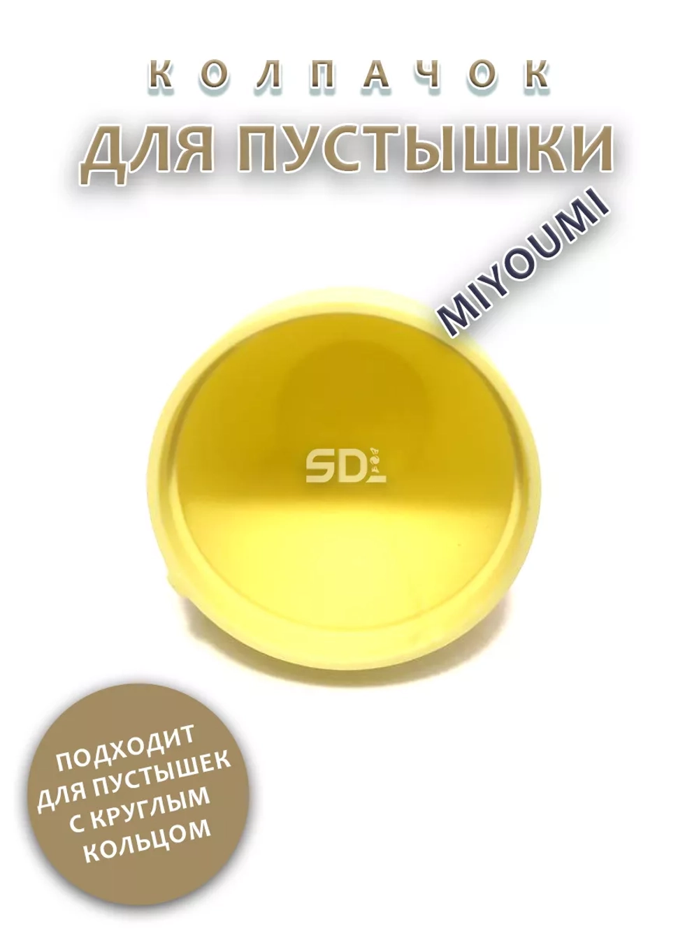 Колпачок для соски пустышки MIYOUMI