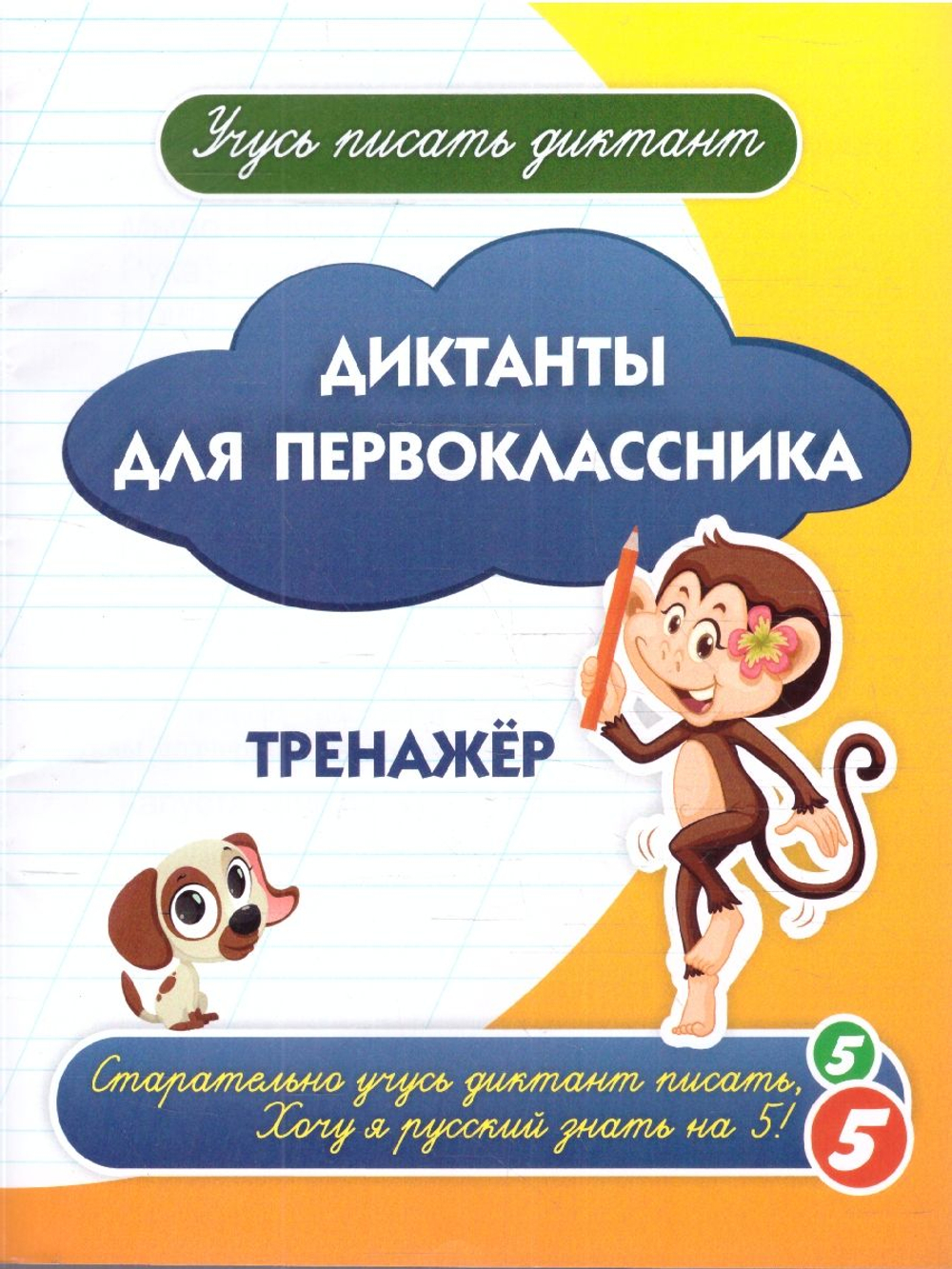 ФГОС, ФОП НОО Рабочая тетрадь. Диктанты для первоклассника: тренажёр. 32 стр., изд.: Учитель, авт.: Авторский коллектив издательства "Учитель"