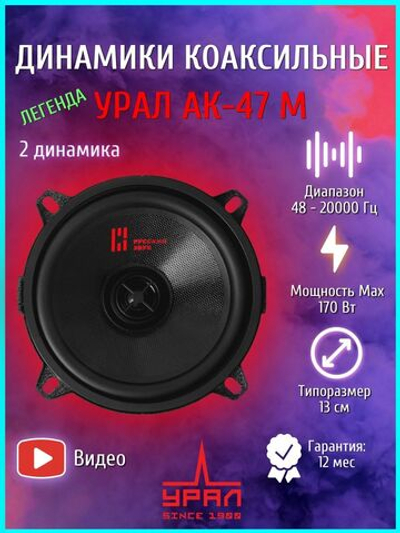 Колонки автомобильные Урал АК-47М 13 см ()