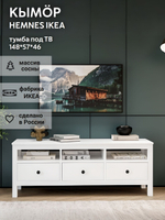 IKEA ТВ-тумба HEMNES, белая, 183*57*46, КЫМОР (ИКЕА ХЕМНЭС)