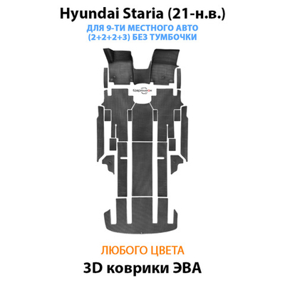 Автомобильные коврики ЭВА для Hyundai Staria (21-н.в.) на 9-ти местное авто, (2+2+2+3) БЕЗ ТУМБОЧКИ