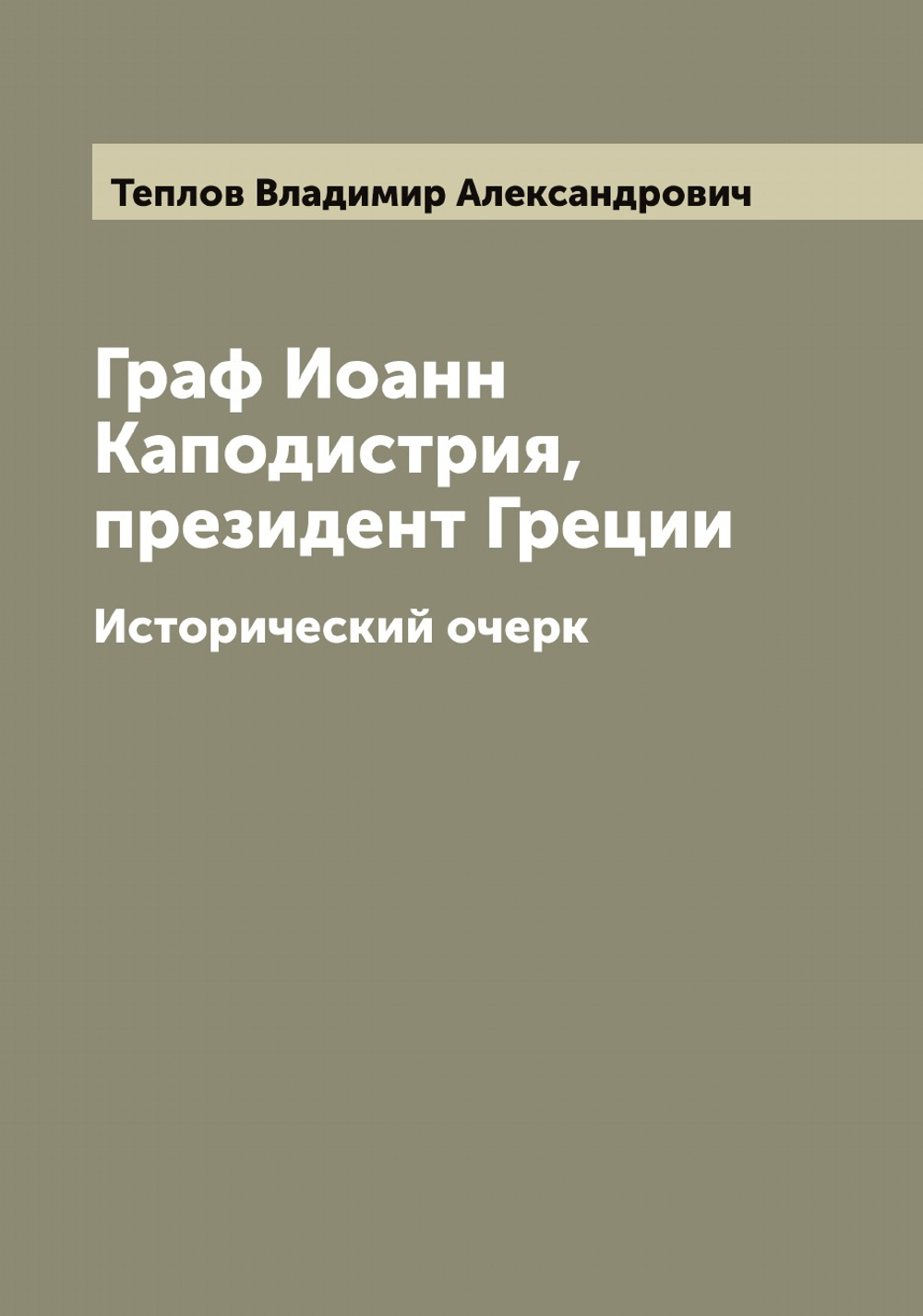 Граф Иоанн Каподистрия, президент Греции. Исторический очерк | Теплов Владимир Александрович