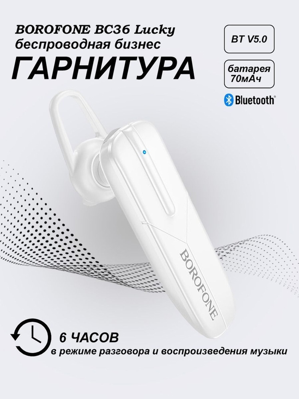 Беспроводная гарнитура BOROFONE BC36