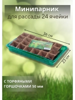 Мини-парник для рассады на 24 ячейки с торф.горшочками *1шт