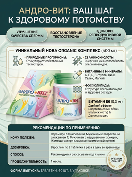Андро-Вит (60 таблеток массой 450 мг.)